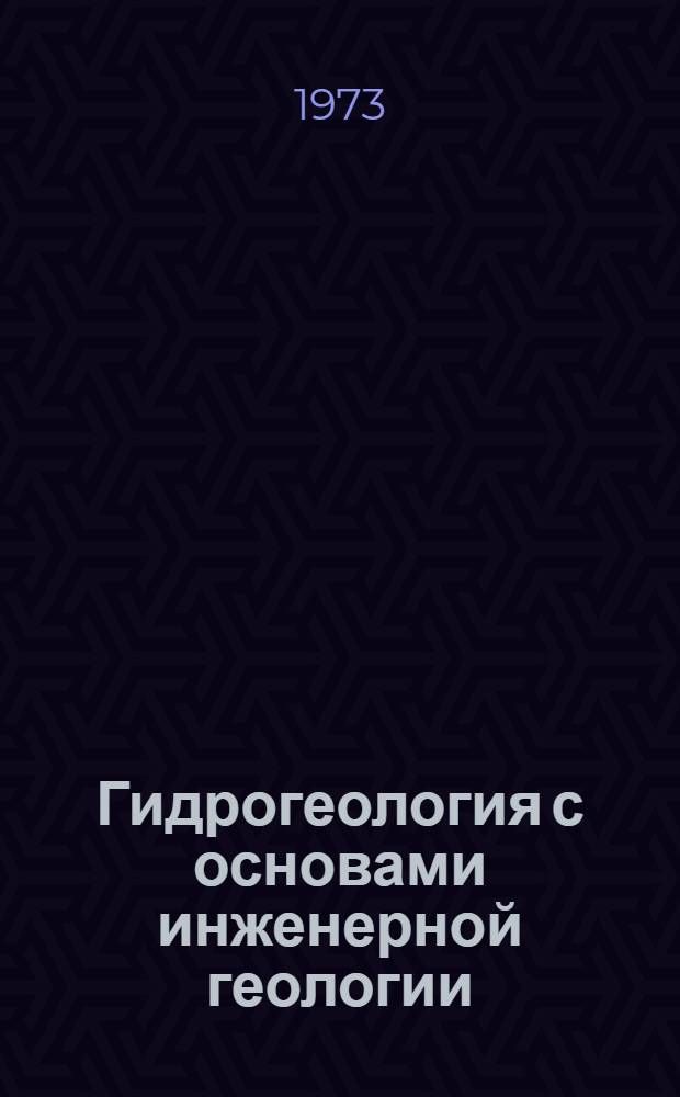 Гидрогеология с основами инженерной геологии : Курс лекций [В 5 ч.] Ч. 1-. Ч. 2 : Общая гидрогеология