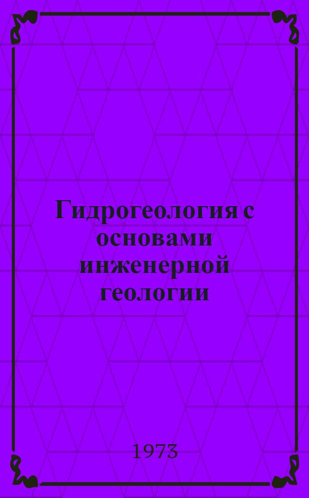 Гидрогеология с основами инженерной геологии : Курс лекций [В 5 ч.] Ч. 1-. Ч. 4 : Методы гидрогеологических исследований