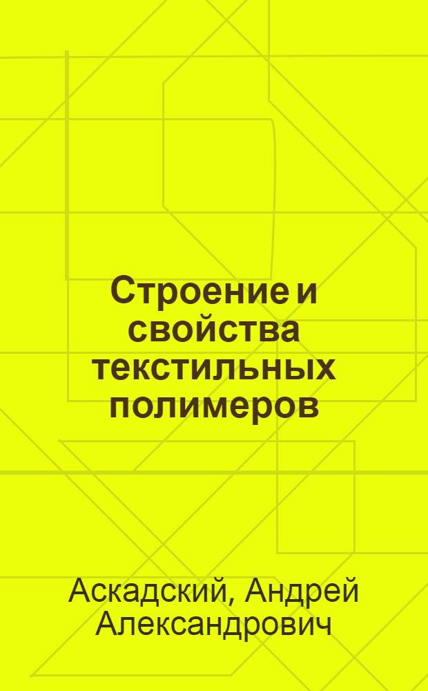 Строение и свойства текстильных полимеров : Конспект лекций : Ч. 1-