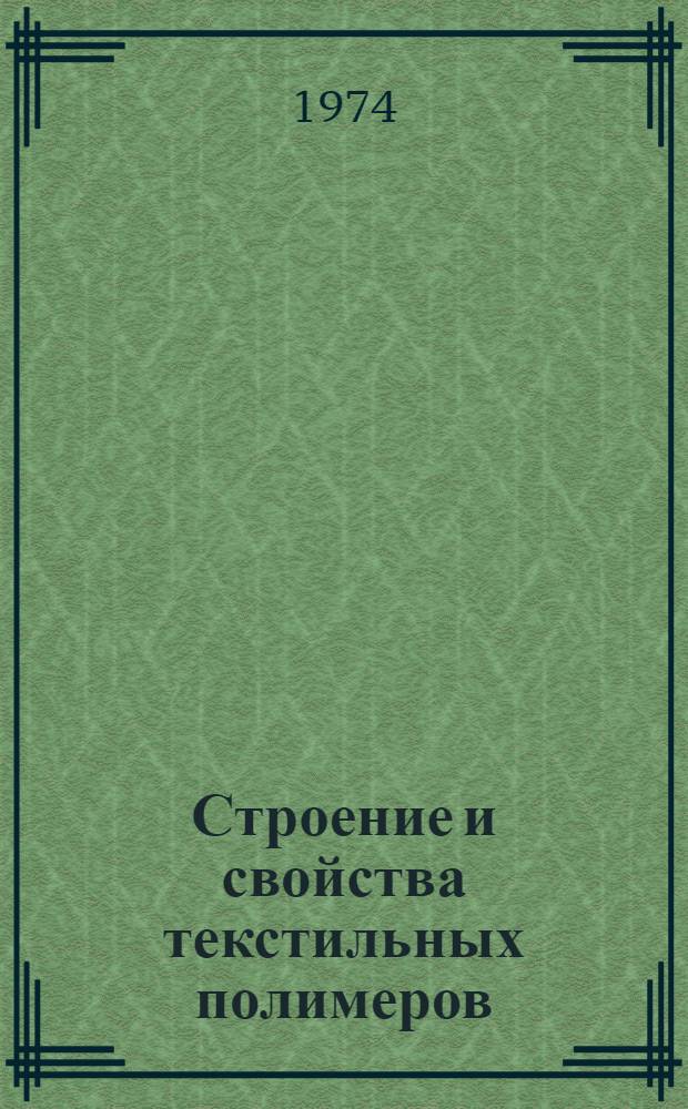 Строение и свойства текстильных полимеров : Конспект лекций Ч. 1-. Ч. 1