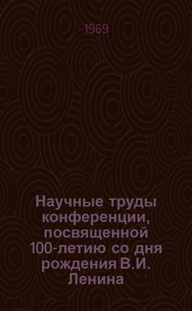 Научные труды конференции, посвященной 100-летию со дня рождения В.И. Ленина : Сборник докладов. Т. 2 : Секция биологическая