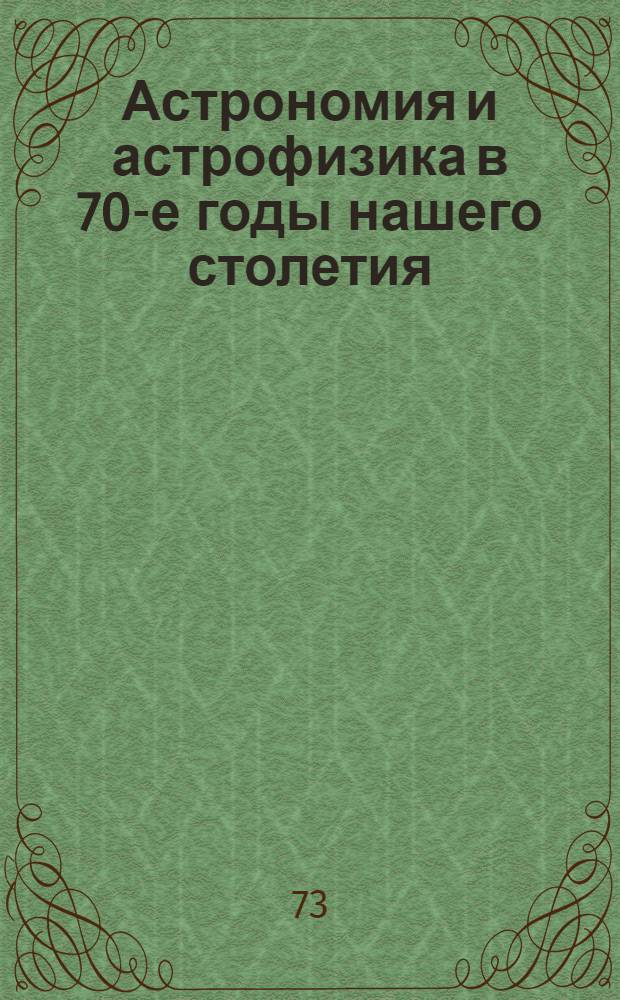 Астрономия и астрофизика в 70-е годы нашего столетия : Доклад : Перевод