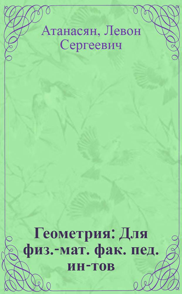 Геометрия : Для физ.-мат. фак. пед. ин-тов : Ч. 1-