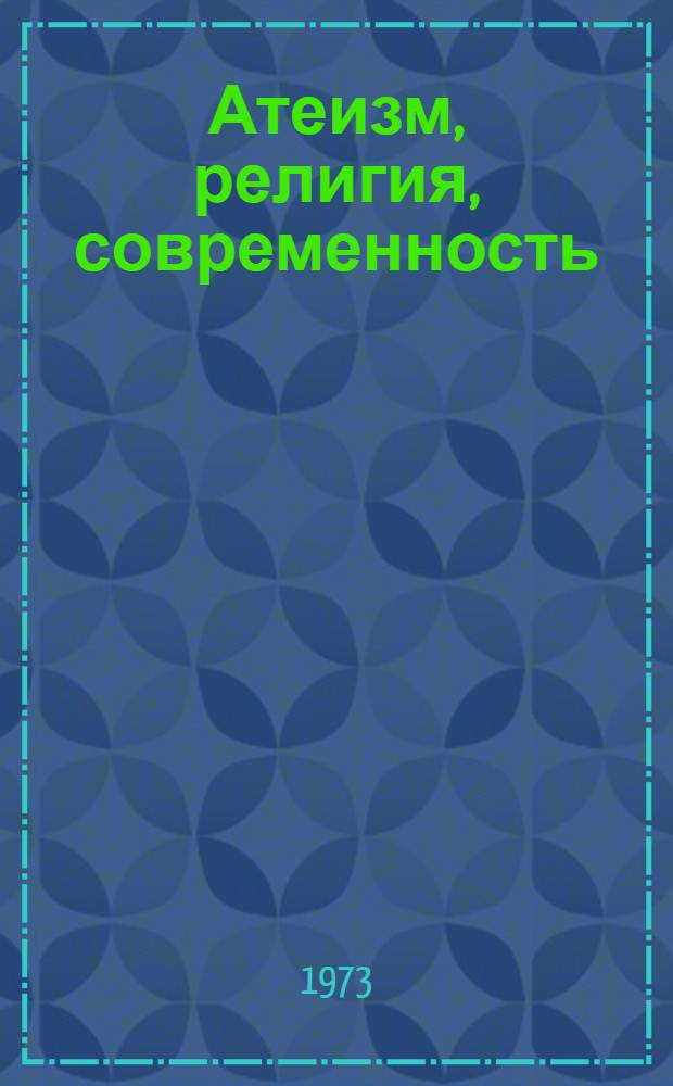 Атеизм, религия, современность : Сборник статей