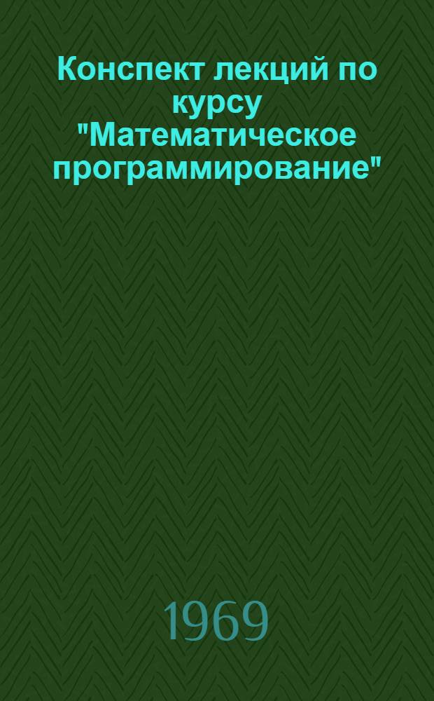 Конспект лекций по курсу "Математическое программирование" : В 3 ч.