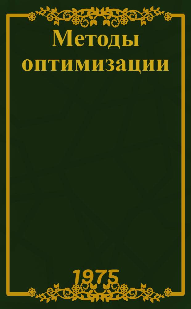 Методы оптимизации : Конспект лекций