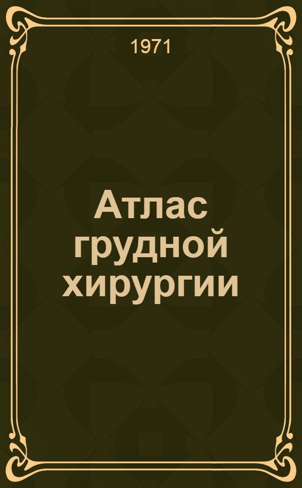 Атлас грудной хирургии : [В 2 т.]. Т. 1