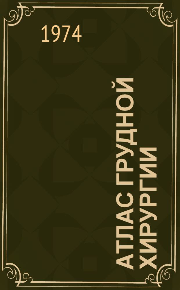 Атлас грудной хирургии : [В 2 т.]. Т. 2
