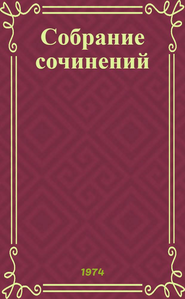 Собрание сочинений : В 5 т. Пер. с каз. Т. 3 : Путь Абая