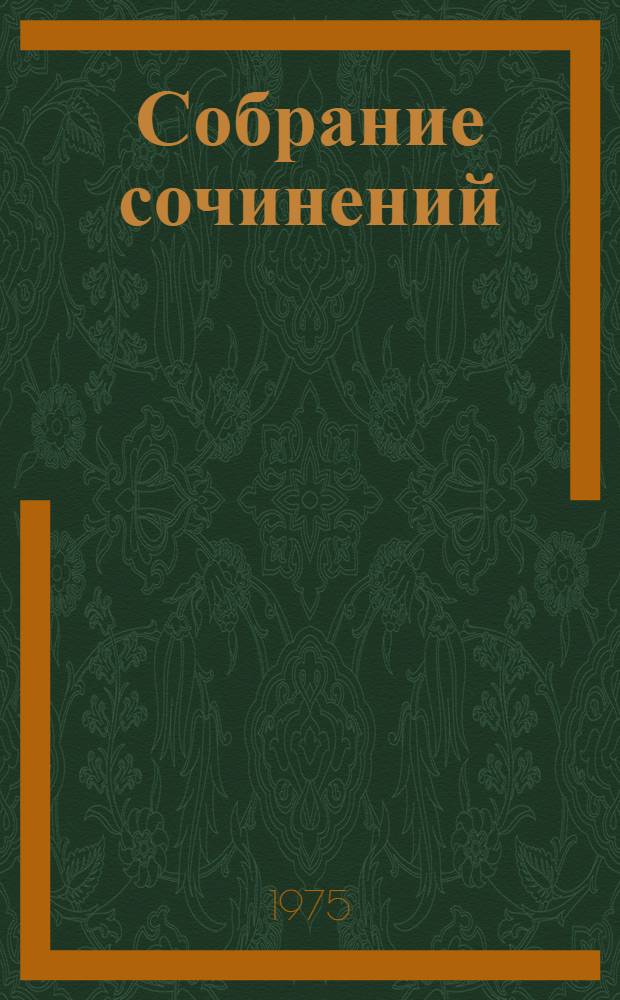 Собрание сочинений : В 5 т. Пер. с каз. Т. 4 : Племя младое ; Пьесы ; Очерки