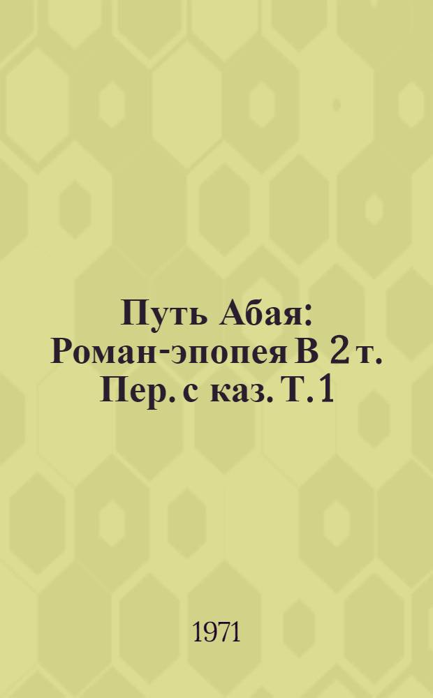Путь Абая : Роман-эпопея В 2 т. Пер. с каз. Т. 1 : Абай