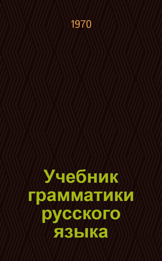 Учебник грамматики русского языка : Для груз. школы Ч. 1-. Ч. 1 : Фонетика, морфология