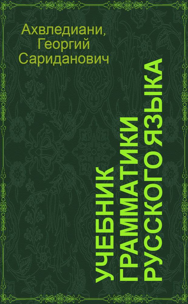 Учебник грамматики русского языка : Для груз. школы : Ч. 1-