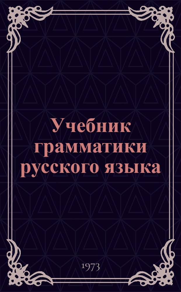 Учебник грамматики русского языка : Для груз. школы : Ч. 1-
