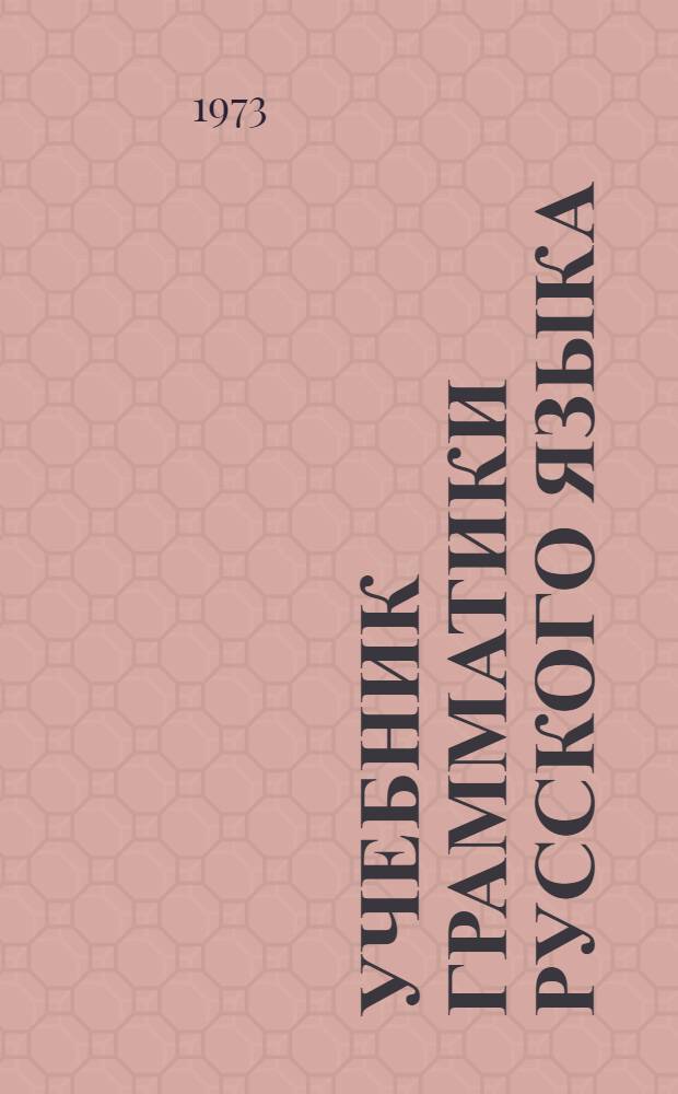 Учебник грамматики русского языка : Для груз. школы Ч. 1-. Ч. 1 : Фонетика ; Морфология