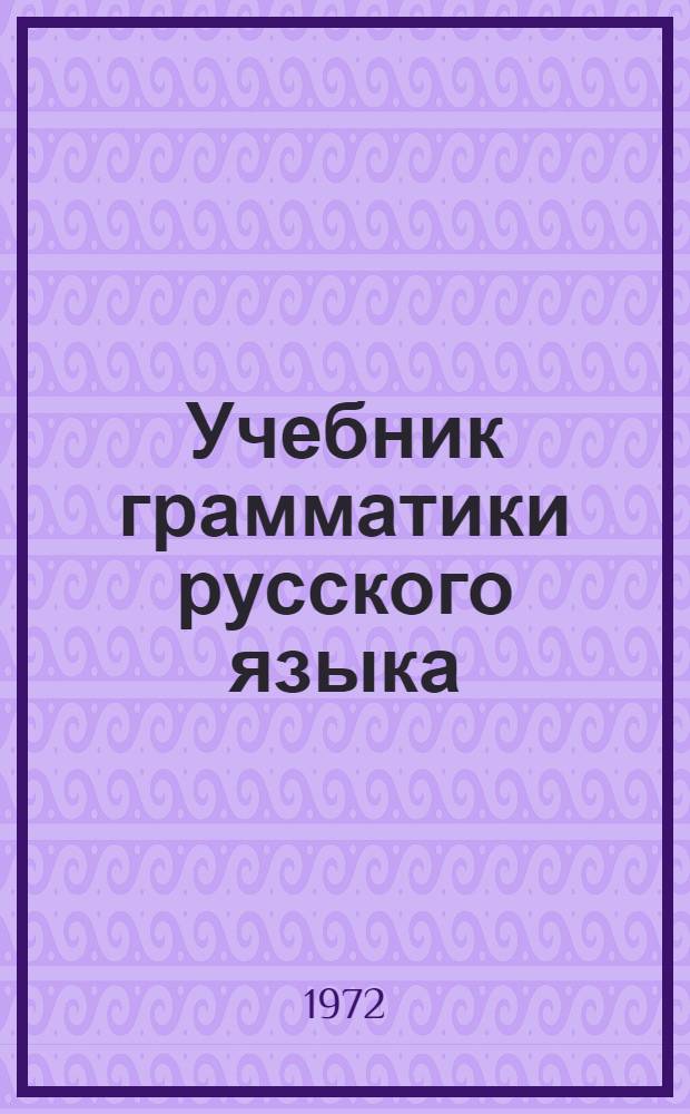 Учебник грамматики русского языка : Для груз. школы : Ч. 1-