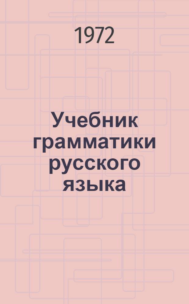 Учебник грамматики русского языка : Для груз. школы Ч. 1-. Ч. 2 : Синтаксис
