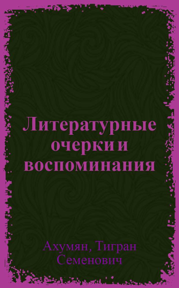 Литературные очерки и воспоминания