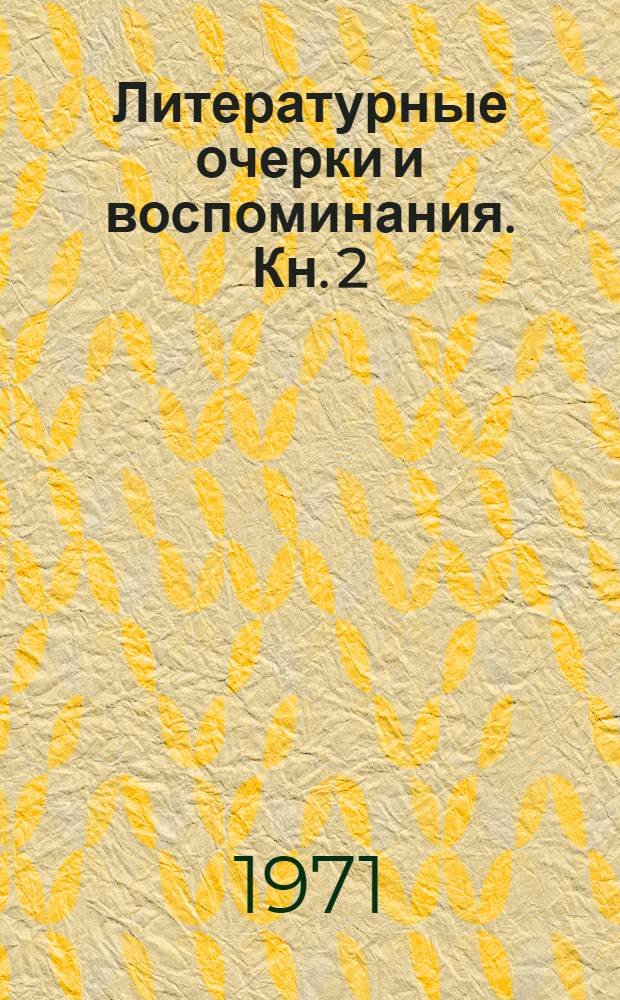 Литературные очерки и воспоминания. Кн. 2