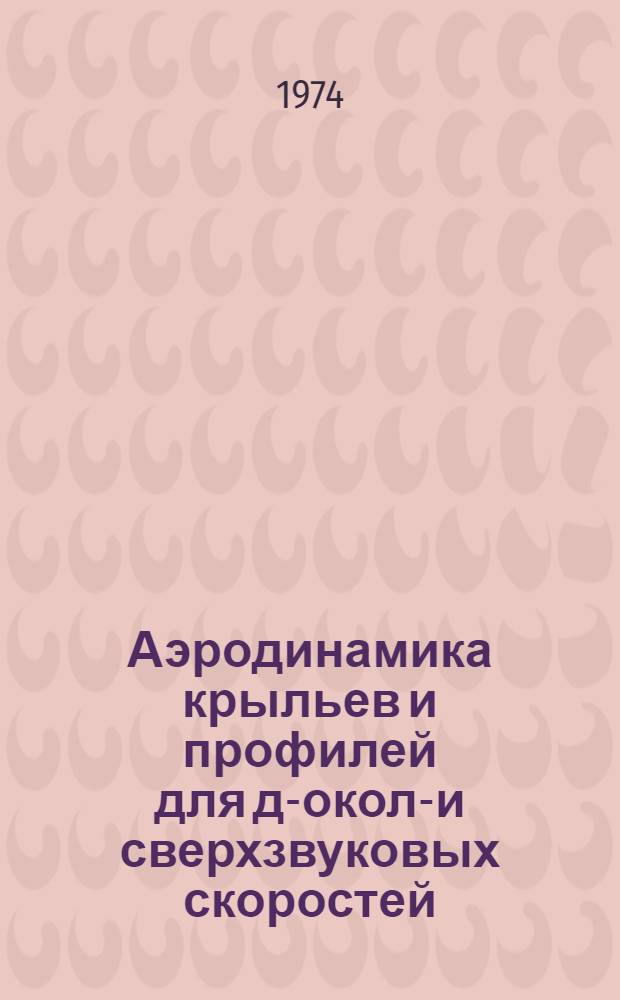 Аэродинамика крыльев и профилей для до- около- и сверхзвуковых скоростей : Библиогр. список. Дополнение 2