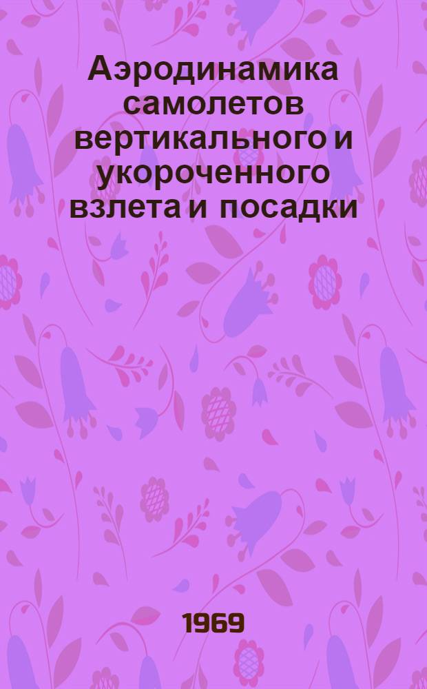 Аэродинамика самолетов вертикального и укороченного взлета и посадки : Библиогр. список