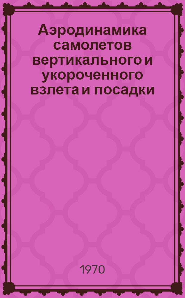 Аэродинамика самолетов вертикального и укороченного взлета и посадки : Библиогр. список. Доп. 1