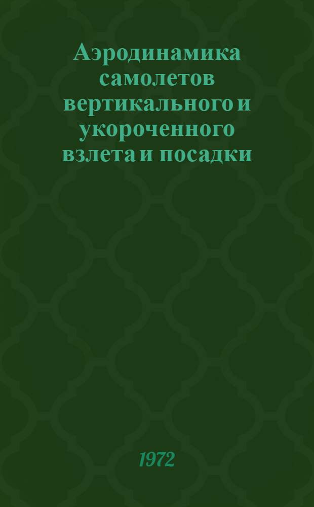 Аэродинамика самолетов вертикального и укороченного взлета и посадки : Библиогр. список. Доп. 2