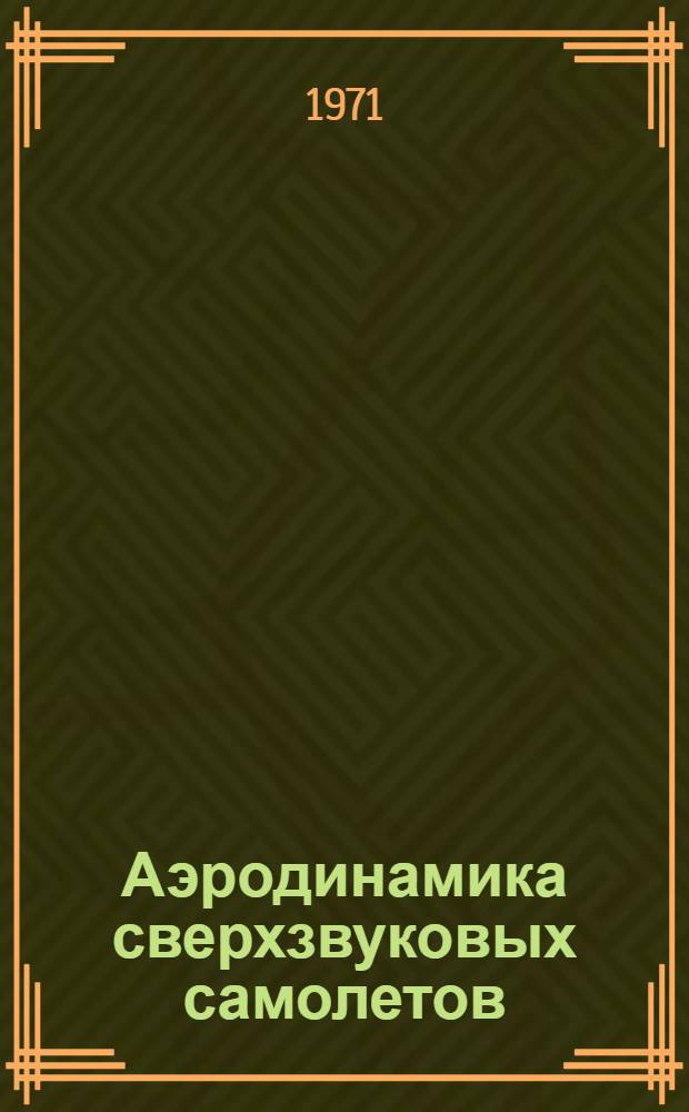 Аэродинамика сверхзвуковых самолетов : [Сборник статей]. Сб. 2