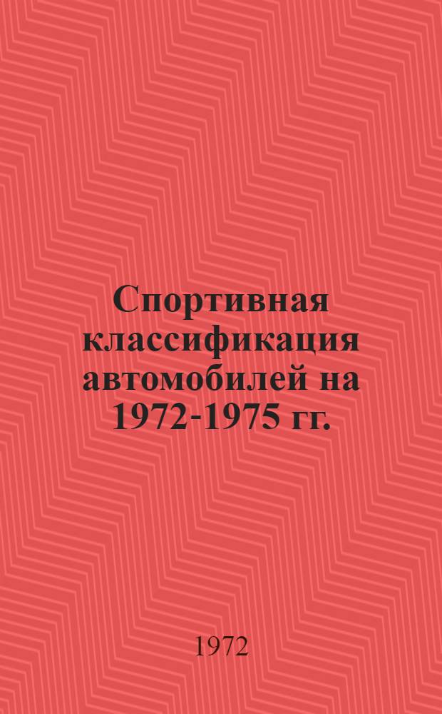 Спортивная классификация автомобилей на 1972-1975 гг. : (Вводится с 1/V 1972 г.)