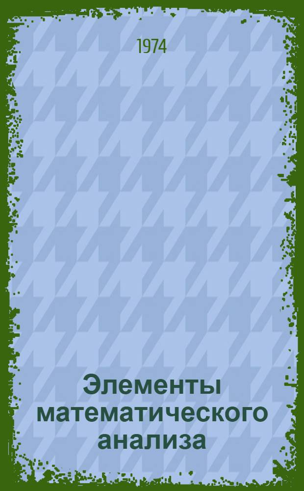 Элементы математического анализа : Учебник для высш. техн. учеб. заведений