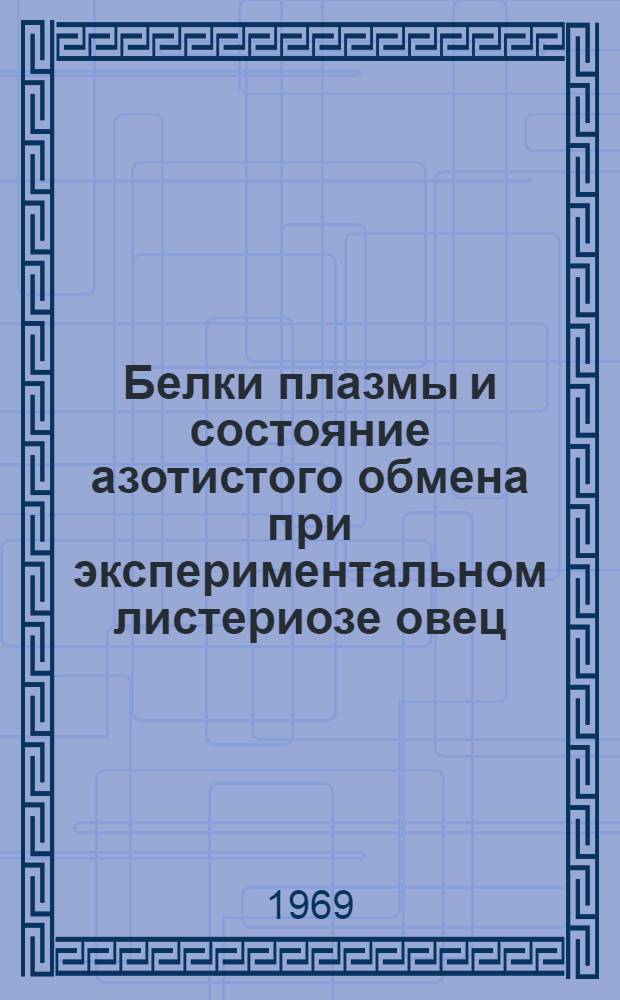 Белки плазмы и состояние азотистого обмена при экспериментальном листериозе овец : Автореф. дис. на соискание учен. степени канд. биол. наук : (102)