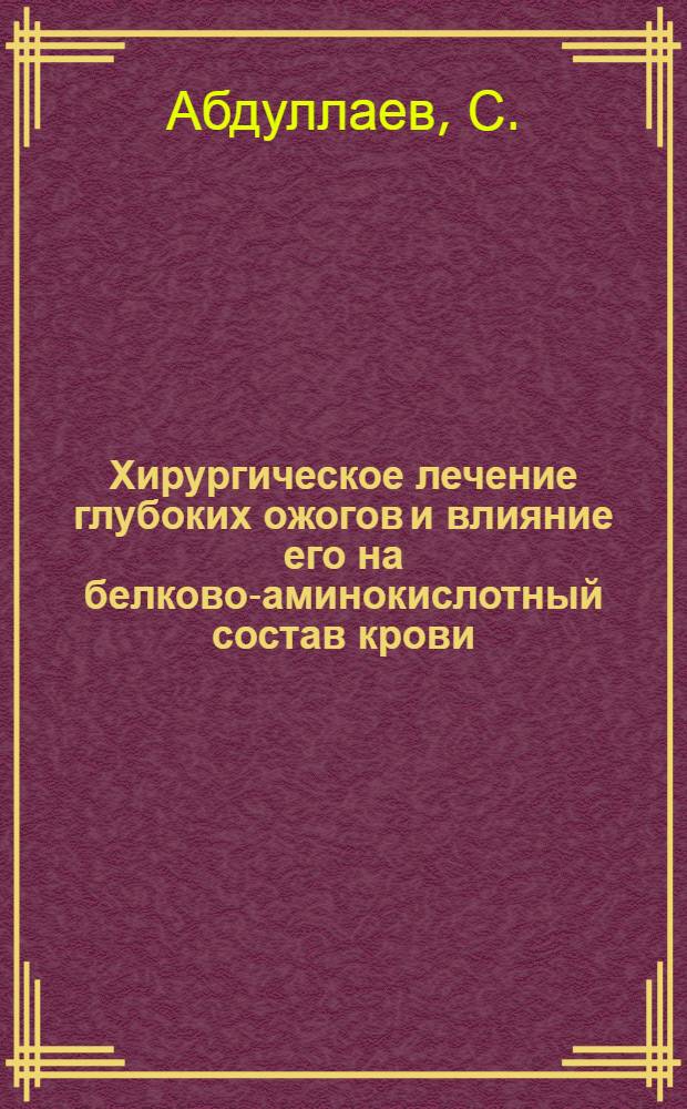 Хирургическое лечение глубоких ожогов и влияние его на белково-аминокислотный состав крови : Автореф. дис. на соискание учен. степени канд. мед. наук : (14.777)