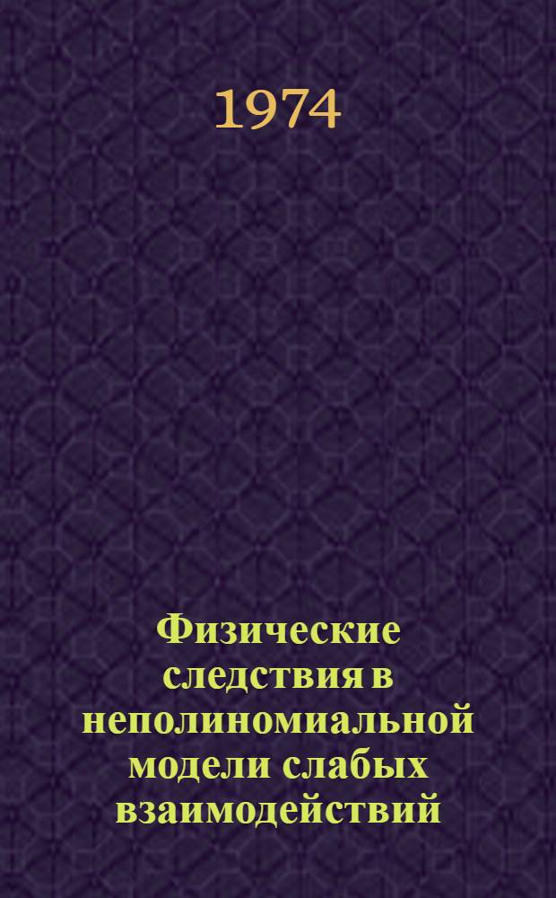 Физические следствия в неполиномиальной модели слабых взаимодействий