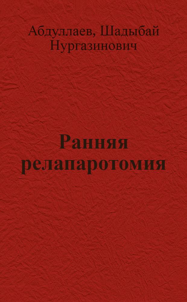 Ранняя релапаротомия