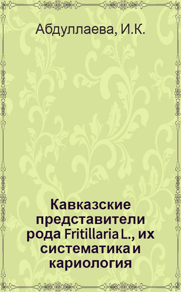Кавказские представители рода Fritillaria L., их систематика и кариология : Автореф. дис. на соискание учен. степени канд. биол. наук : (094)