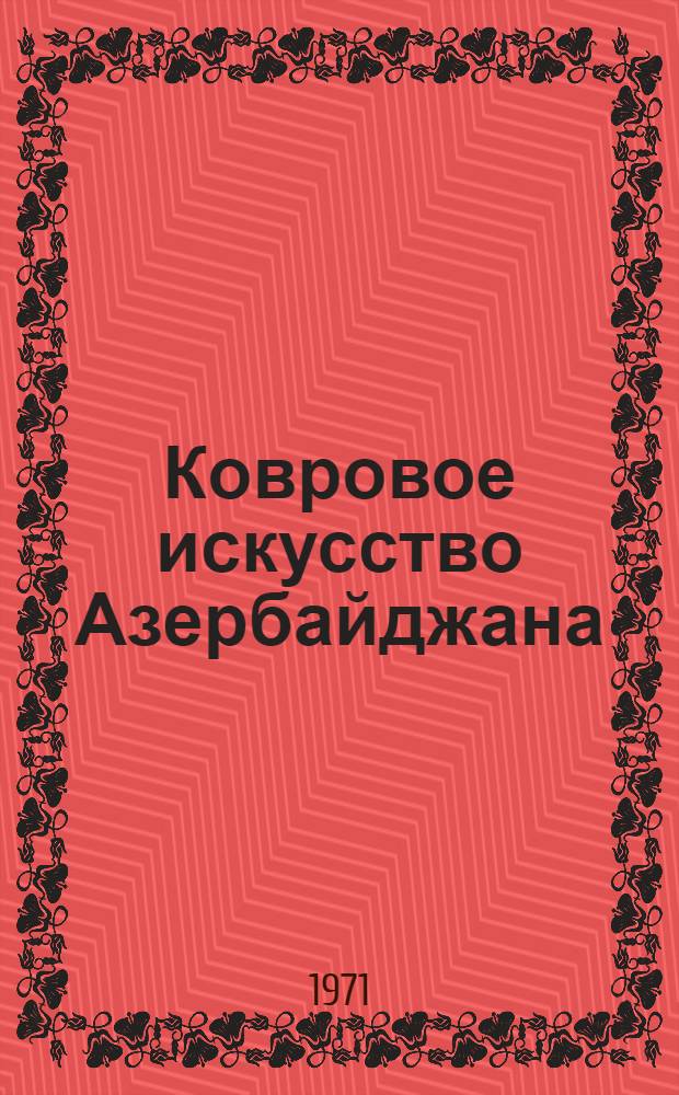 Ковровое искусство Азербайджана