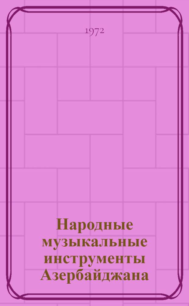 Народные музыкальные инструменты Азербайджана