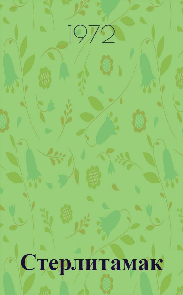 Стерлитамак : (Путеводитель по памятным местам города)