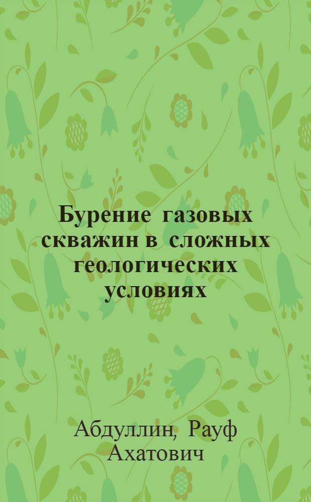 Бурение газовых скважин в сложных геологических условиях