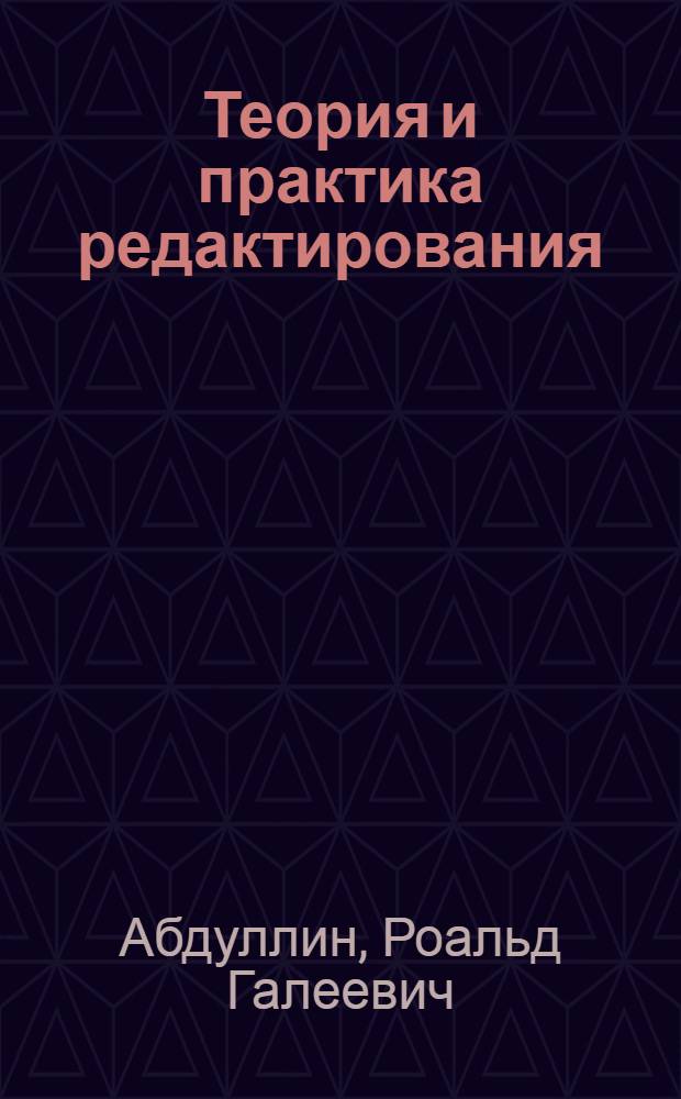 Теория и практика редактирования : (Обзор науч.-исслед. работ. 1965-1969 гг.)