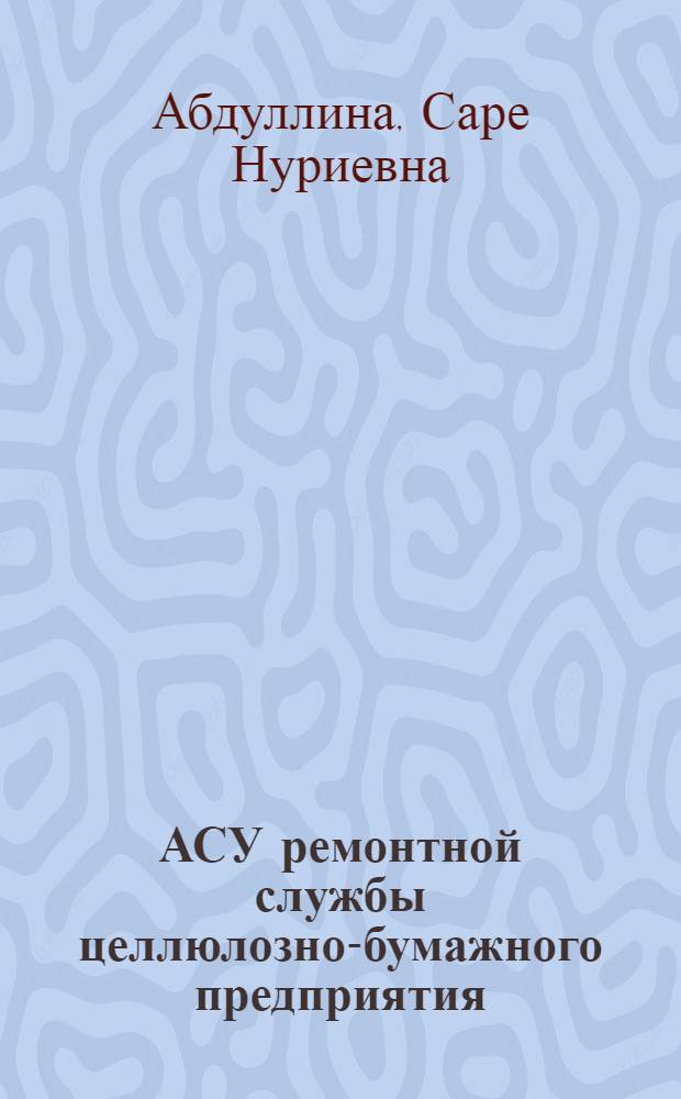 АСУ ремонтной службы целлюлозно-бумажного предприятия