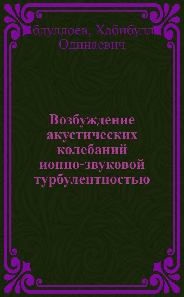 Возбуждение акустических колебаний ионно-звуковой турбулентностью