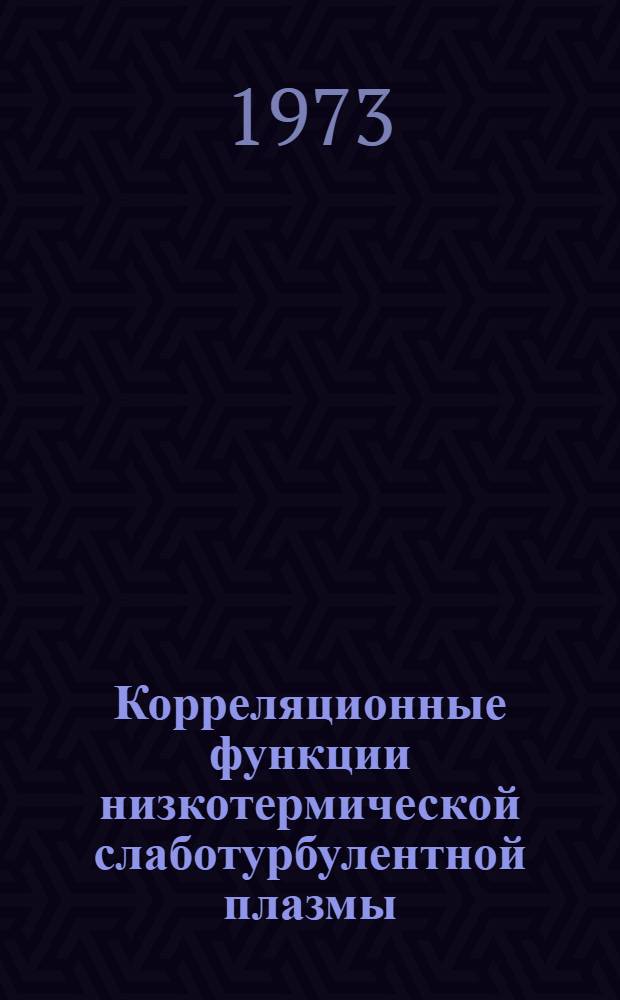 Корреляционные функции низкотермической слаботурбулентной плазмы