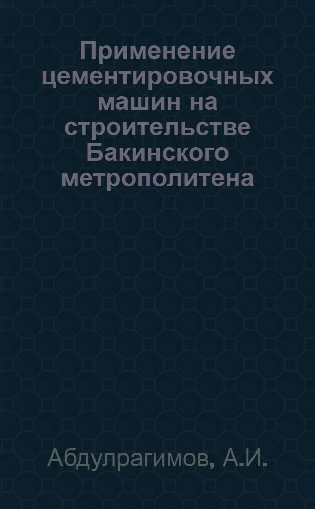 Применение цементировочных машин на строительстве Бакинского метрополитена