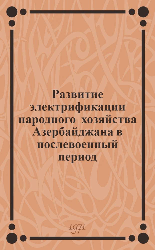 Развитие электрификации народного хозяйства Азербайджана в послевоенный период