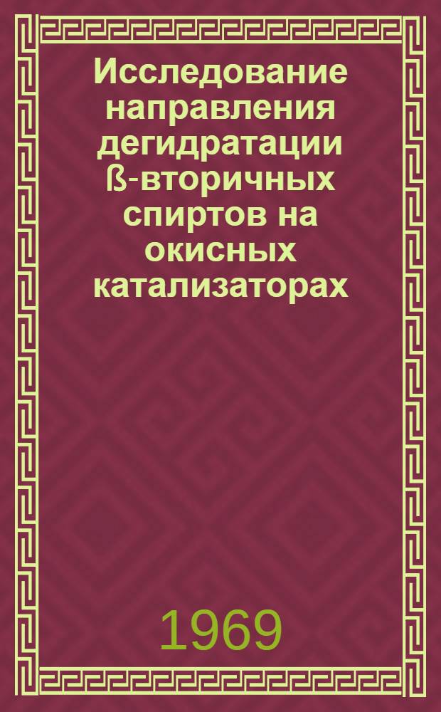 Исследование направления дегидратации ß-вторичных спиртов на окисных катализаторах : Автореф. дис. на соискание учен. степени канд. хим. наук : (072)