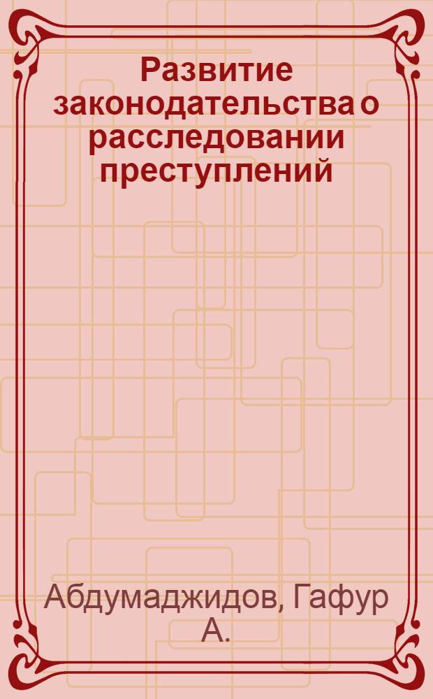 Развитие законодательства о расследовании преступлений