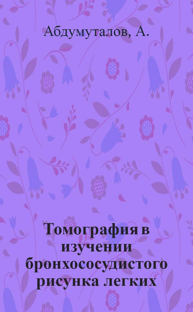 Томография в изучении бронхососудистого рисунка легких : Автореф. дис. на соискание учен. степени канд. мед. наук : (768)