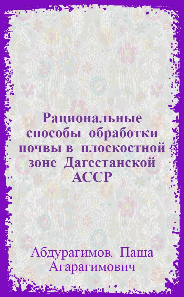 Рациональные способы обработки почвы в плоскостной зоне Дагестанской АССР