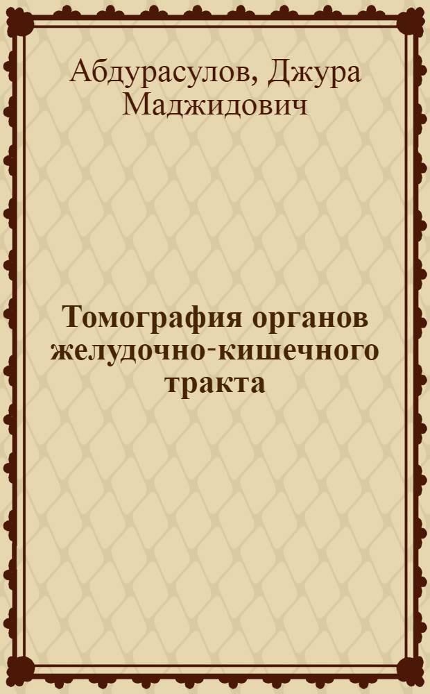 Томография органов желудочно-кишечного тракта